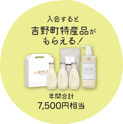 入会すると吉野町特産品がもらえる!年間合計7,500円相当