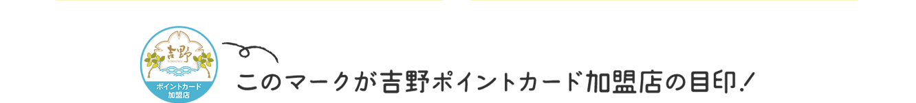 このマークが吉野ポイントカード加盟店の目印!