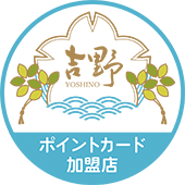 吉野ポイントカード加盟店