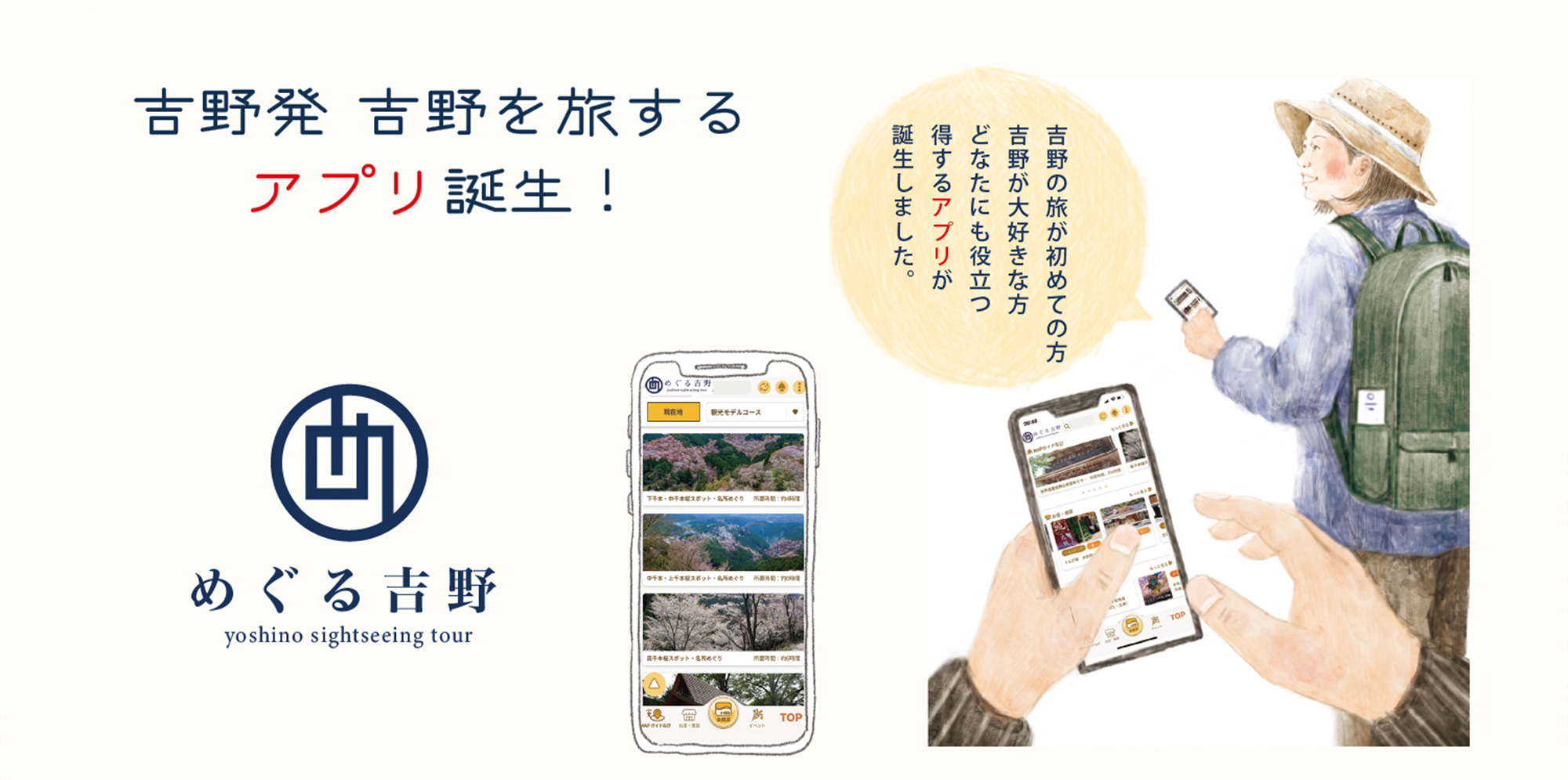 吉野町の旅が、これ一つでより楽しくなる！吉野観光公式アプリ「めぐる吉野」