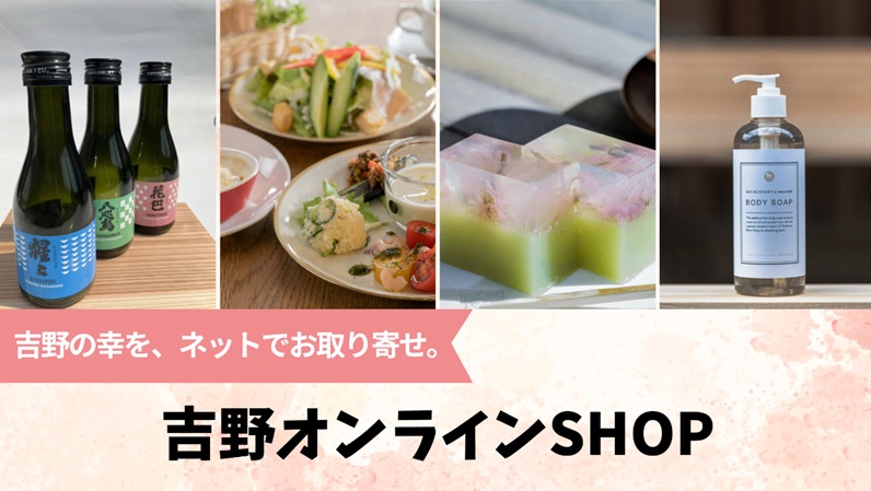 ご自宅用にも、贈り物にも。吉野の特産品を。「吉野オンラインSHOP」